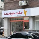하티드케이크 | 분당 수내 정자 도시락 레터링 케이크 맛집 하티드케이크 완전 추천