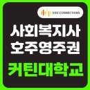 W14 - 커틴대학교 사회복지 학과 입학조건, 학비 및 장학금 [에듀커넥션스] 이미지
