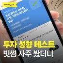 빗썸 투자 성향 테스트 해봤더니?AI 사주로 보는 나의 비트코인 전망 운세