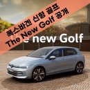 New 명성골프스쿨 | 폭스바겐 신형 골프 공개 (The New Golf 가격 및 특징)