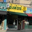 빛나라김밥 - 노원구 동일로 1383 | 빛나라김밥