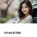 은종사 | 기아 K9 장기렌트 리스 가격 비교 비용 견적 후기