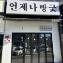 언제나빵긋