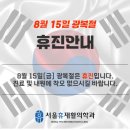 신당서울휴재활의학과 네이버블로그