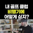 해외골프시 골프채 관리 이미지