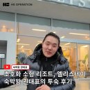 스테이리조트 | 초호화 리조트 정읍 앨리스테이 투숙 후기! 숙박업 위탁운영사 HS오퍼레이션이 다녀왔습니다