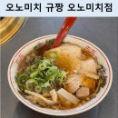 오노미치 - 익산시 익산대로 339 | 오노미치라멘 규짱 오노미치점 방문 후기