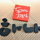 한식, 돈가스전문점 이미지