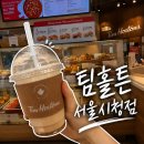 팀홀튼 서울시청점 | 시청역 : 팀홀튼 서울시청점, 직접 다녀온 리얼 방문기