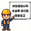 농업회사법인 (주)오설록농장 돌송이공장 | 제주도 아모레퍼시픽그룹 오설록농장 생산팀 차밭파트 채용공고