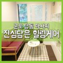 (주)코리아세븐군포당동점 | 군포 당동 마사지 잘하는 곳 <진심담은 힐링케어>에서 전신 순환마사지 받은 후기