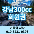 강남300 컨트리클럽 | 강남300cc 무기명 회원권 개인 법인 비즈니스 접대 경기도 광주 골프장