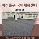 미추홀구 국민체육센터 | 에버롤 5t 시공 - 미추홀구 국민체육센터 고무바닥매트 시공(피트플로어)