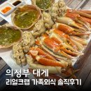 부용로 | 의정부 대게맛집 리얼크랩 싯가 가격 솔직후기, 가족외식 방문기