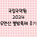 우면산별밤축제 | 아이랑 국립국악원 우면산 별밤축제 다녀온 후기 (1회차 8/24, 민속악단 공연) 남녀노소 누구나에게나...