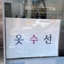 옷수선세탁소 이미지