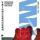제16회 DMZ국제다큐멘터리영화제 후기