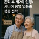제2의 인생, 프랜차이즈 창업 | 은퇴 후 제2의 인생, 시니어 창업 열풍과 성공 전략