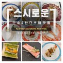 오송태권도장 | [스시로운] 오송 회전초밥 맛집에서 배터지는 저녁(n회차 방문 맛집)