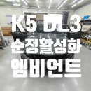 열림카정비 | 대구 K5 DL3 순정엠비언트 옵션 없는 차량 순정활성화엠비언트 &amp; 기어다이얼엠비언트 시공 후기｜카뷰티