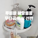루비바 화이트컬렉션 무타공 욕실 코너 선반 생활용품 설치방법 후기