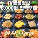 TV생생정보통맛집 한식뷔페 부페 상호 위치 주소 주차 후기