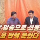 [여의도포차 / 김장겸] 몰빵 방송으로 선동해도 윤 탄핵 못한다 고성국TV﻿ 이미지