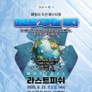 중구문화회관 | [공지] 2025년 8월 23일 인천중구문화회관, 수지바트 뮤지컬 라스트피쉬 인천문화재단 상주단체 공연