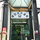 효창 골프연습장 | 용산 골프연습장 효창골프클럽 가격 시설 연습 후기