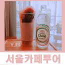 동광로24길 25 | [서울카페 투어, 서울카페 추천] 이태원, 망원동, 성북동, 송파동, 서래 마을, 강남구청, 압구정, 포천...