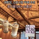 신포역 3번 출구 | 신포시장 카페 포디움126 소품샵 여기까지 찾아갈 가치 있음? 솔직 후기