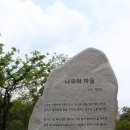 낙안읍성분재원 | 2013 순천만 국제 정원 박람회 / 서문 / 추천코스