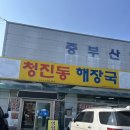 청진동해장국음성점 이미지