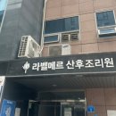 라벨메르산후조리원 | 송파 라벨메르 산후조리원 가격 및 산전 마사지 1회 받고 온 후기