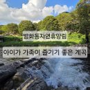 용소카 | [전북 장수] 여름방학 가족여행지 추천 방화동자연휴양림 가족휴양동 숙박 &amp; 계곡 물놀이장