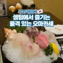 해운대초장 | 해운대 센텀 일식 맛집 오마카세 룸식당 천상일식 후기
