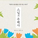 스님+며느리(2) | 종교가 달라도, 마음이 막혀도 – 스님의 주례사에서 배운 결혼의 지혜감사책원정대 목요수업 소감 후기
