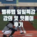 보보스커피숍 | [밸류맵 특강후기]고상철님, 칸데오님, 시루님, 옥탑방보보스님 원데이 특강