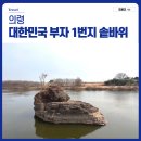 의령여씨 향제시도록 및 시조제단비 | 대한민국 부자 1번지 경남 의령 솥바위