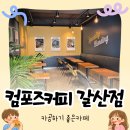 컴포즈커피이천갈산점 | [이천 갈산동] 카공 카페 추천, 콘센트 많은 컴포즈커피 이천갈산점 후기 (내부,주차,콘센트,화장실)