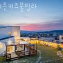 포시즌 키즈 풀빌라 | 경주펜션 포시즌키즈풀빌라 방문 후기 가는길 주차