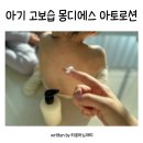 바를랭 | 아기보습로션추천 몽디에스 아토 로션 후기 및 고보습 팁