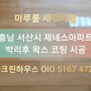 당진청구아파트경로당 | 서산청구제네스 아파트 | 온돌마루보수 + 코팅박리 후 왁스광택코팅, 당진 거실마루바닥코팅 시공 후기