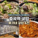 류가네순대국 | 광진구 국밥 맛집추천 top3