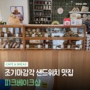 상대동8 | 대전 상대동 피크베이크샵 잠봉뵈르 맛집 치아바타 샌드위치 후기 🥐