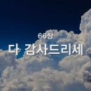 찬송가 - 66장 - 다 감사드리세 이미지