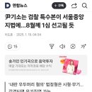 尹기소는 검찰 특수본이 서울중앙지법에…8월께 1심 선고될 듯 이미지