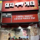 돼지게티 대전노은점 네이버블로그
