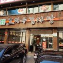 조마루 감자탕 이미지