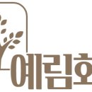 예림화원 이미지